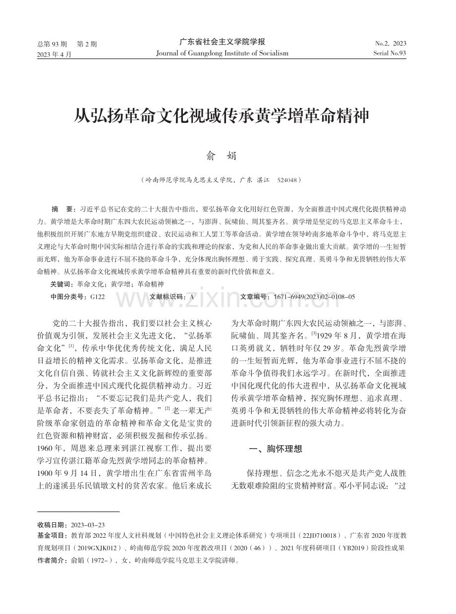 从弘扬革命文化视域传承黄学增革命精神.pdf_第1页