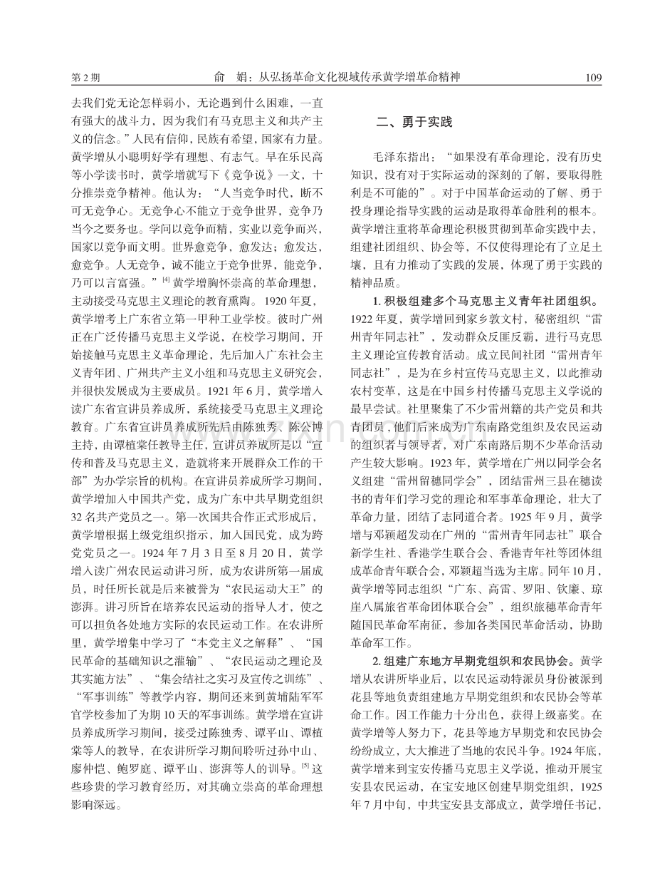 从弘扬革命文化视域传承黄学增革命精神.pdf_第2页