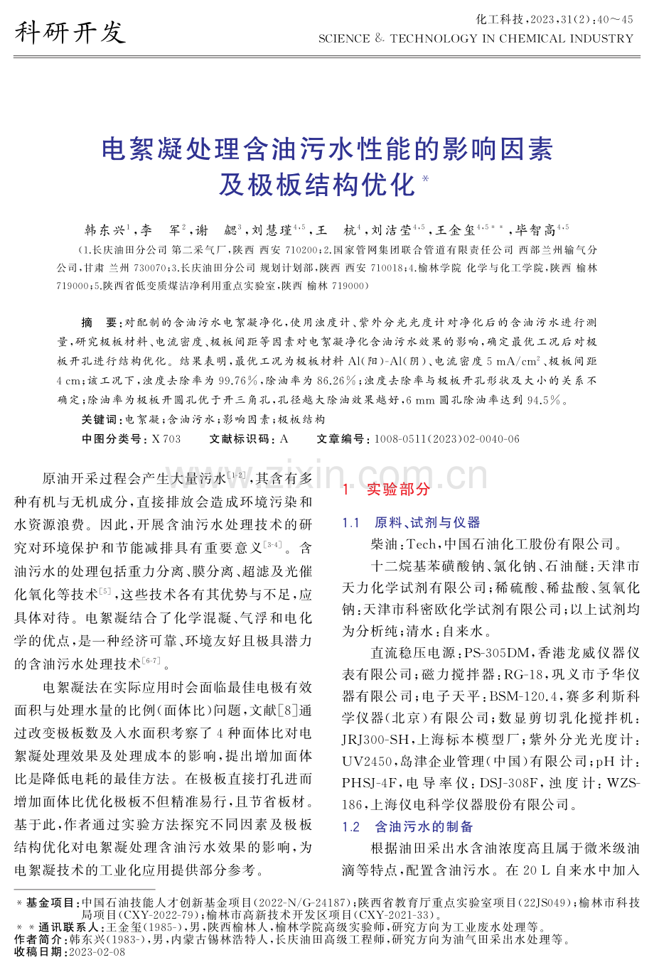 电絮凝处理含油污水性能的影响因素及极板结构优化.pdf_第1页