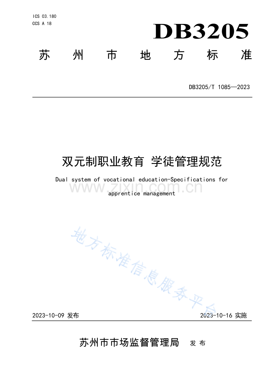 DB3205_T 1085-2023双元制职业教育+学徒管理规范.docx_第1页