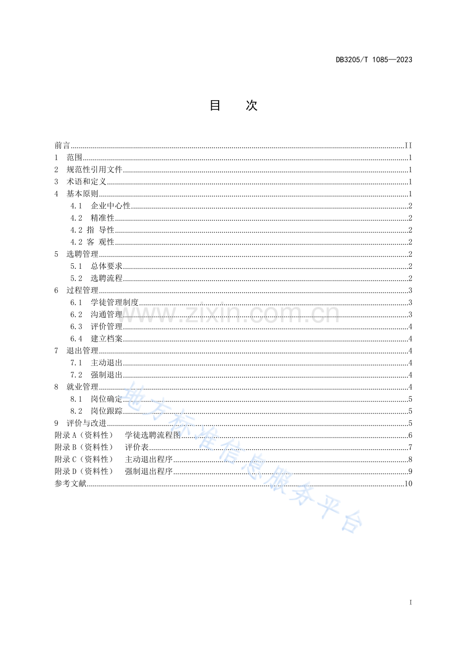 DB3205_T 1085-2023双元制职业教育+学徒管理规范.docx_第3页