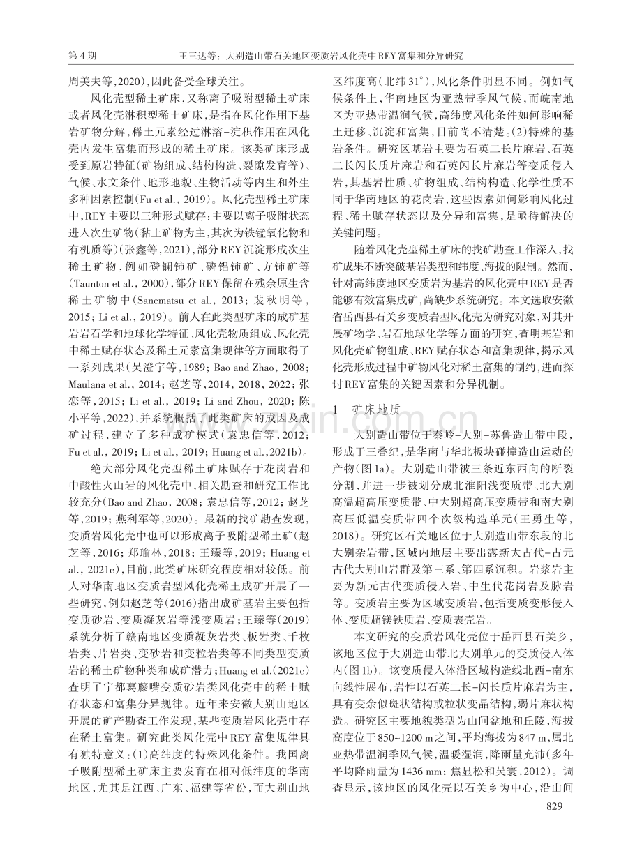 大别造山带石关地区变质岩风化壳中REY富集和分异研究.pdf_第2页