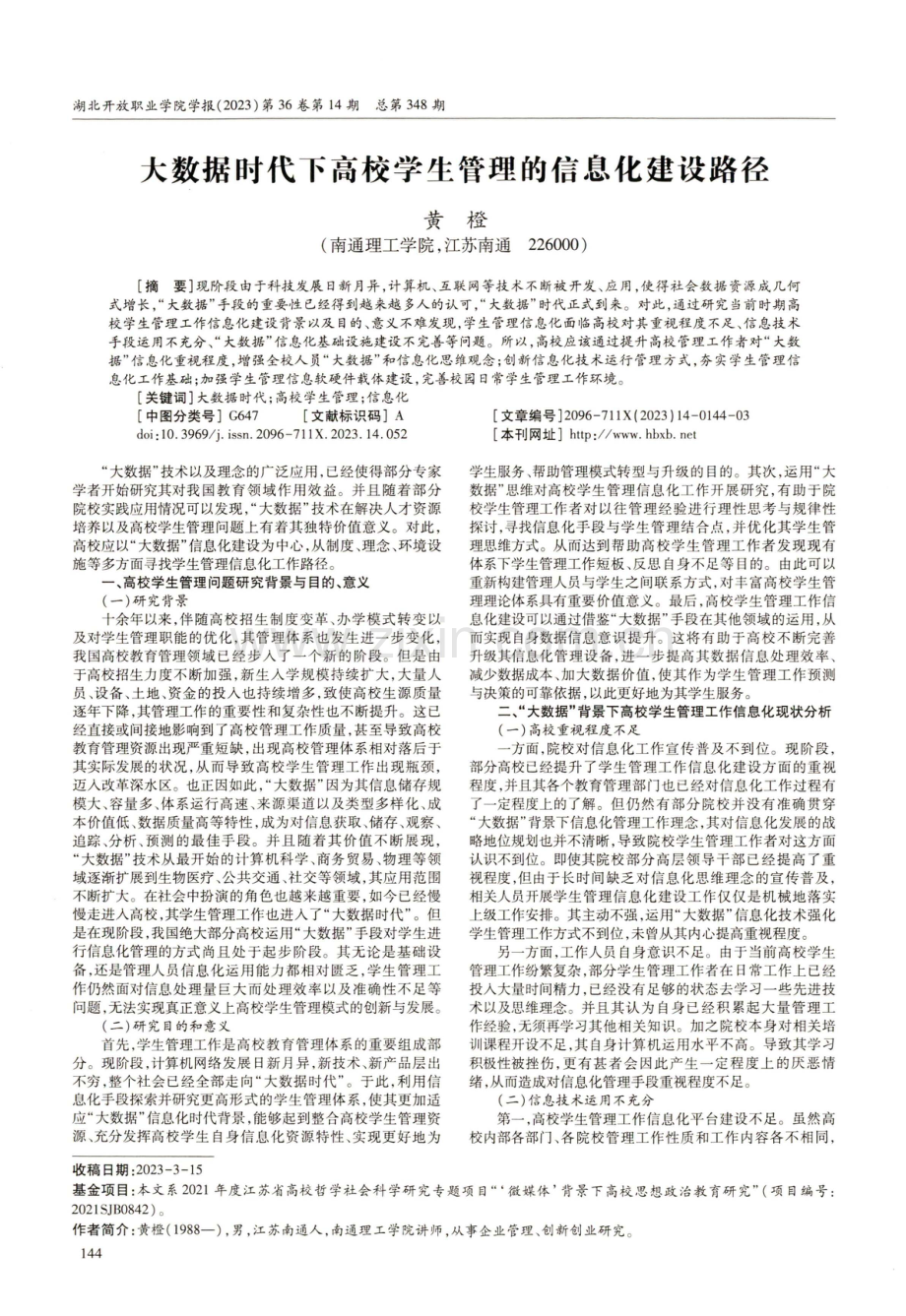 大数据时代下高校学生管理的信息化建设路径.pdf_第1页