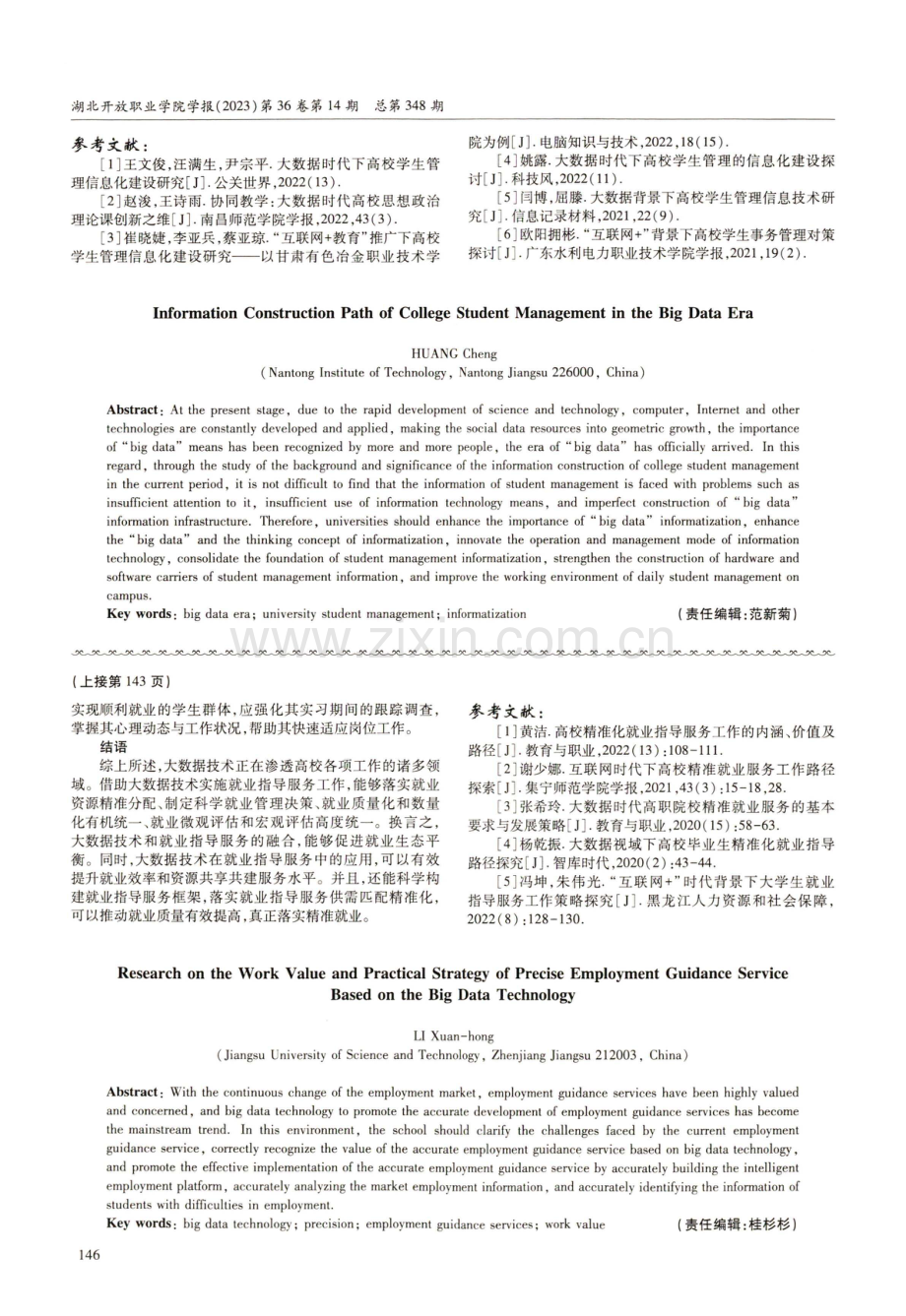 大数据时代下高校学生管理的信息化建设路径.pdf_第3页