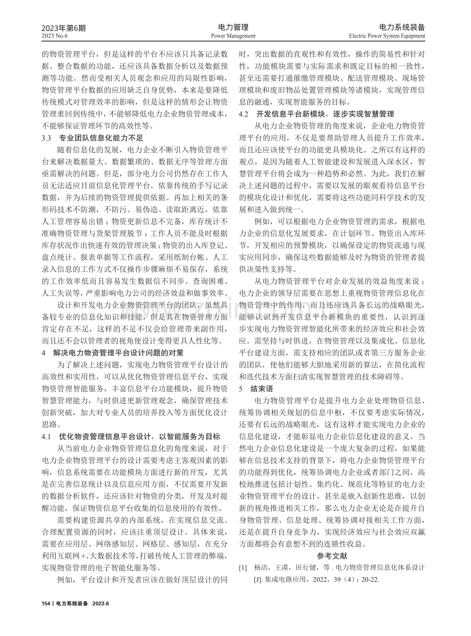 电力信息化建设中电力物资管理平台的设计探究.pdf_第3页