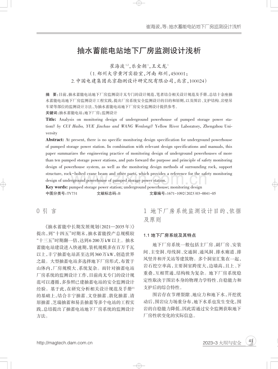 抽水蓄能电站地下厂房监测设计浅析.pdf_第1页