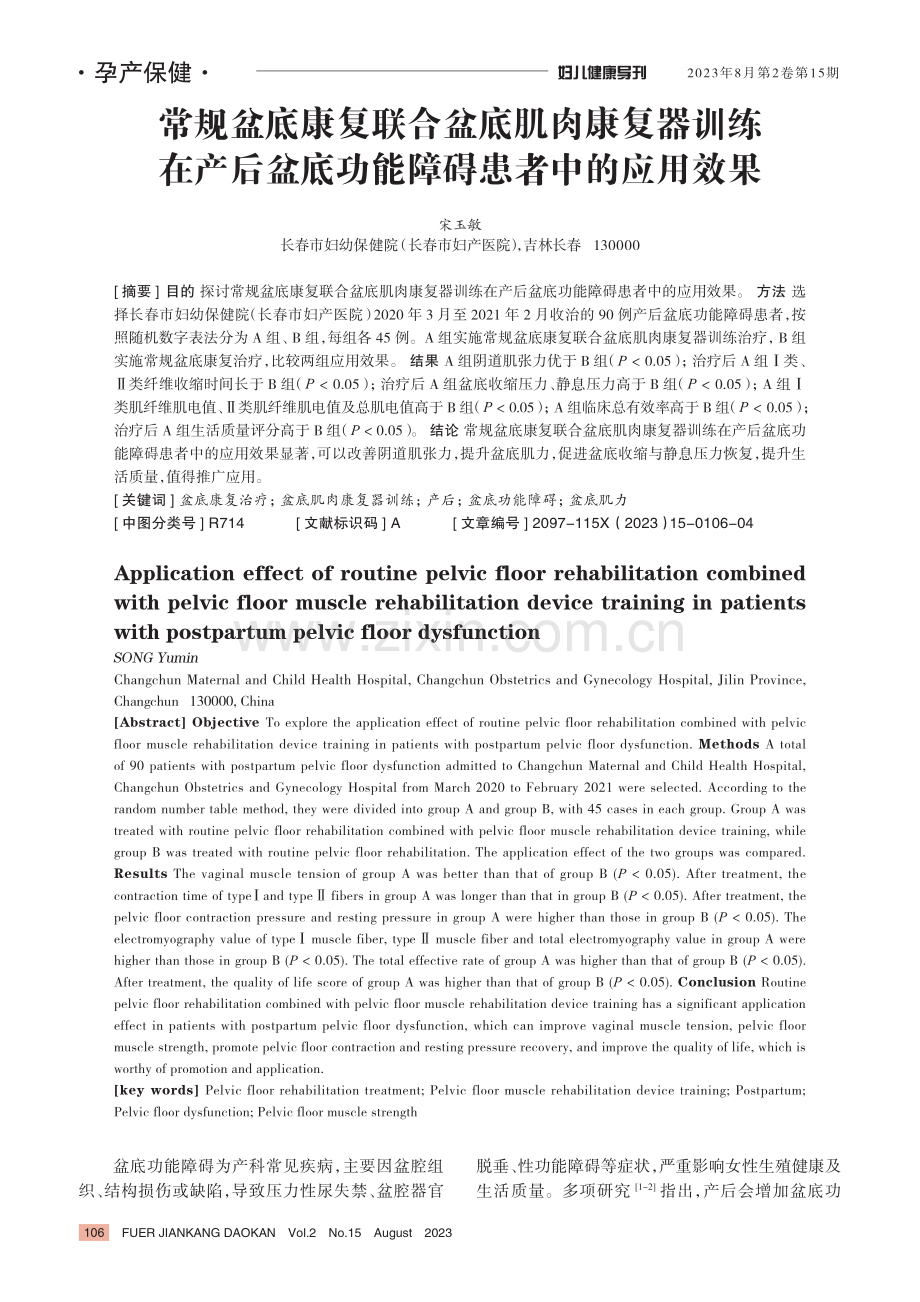 常规盆底康复联合盆底肌肉康复器训练在产后盆底功能障碍患者中的应用效果.pdf_第1页