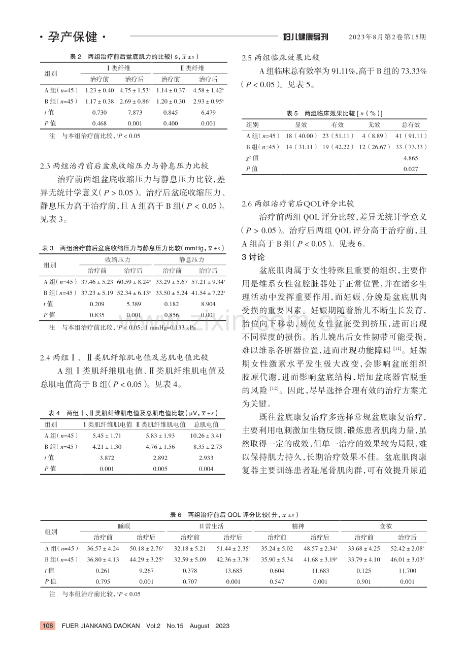 常规盆底康复联合盆底肌肉康复器训练在产后盆底功能障碍患者中的应用效果.pdf_第3页