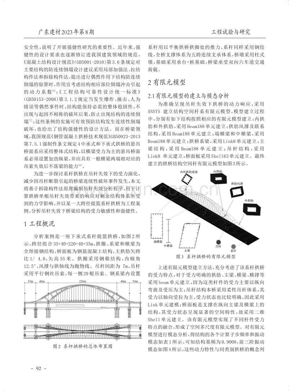 大跨径系杆提篮拱桥单根吊杆断裂下结构动力响应.pdf_第2页