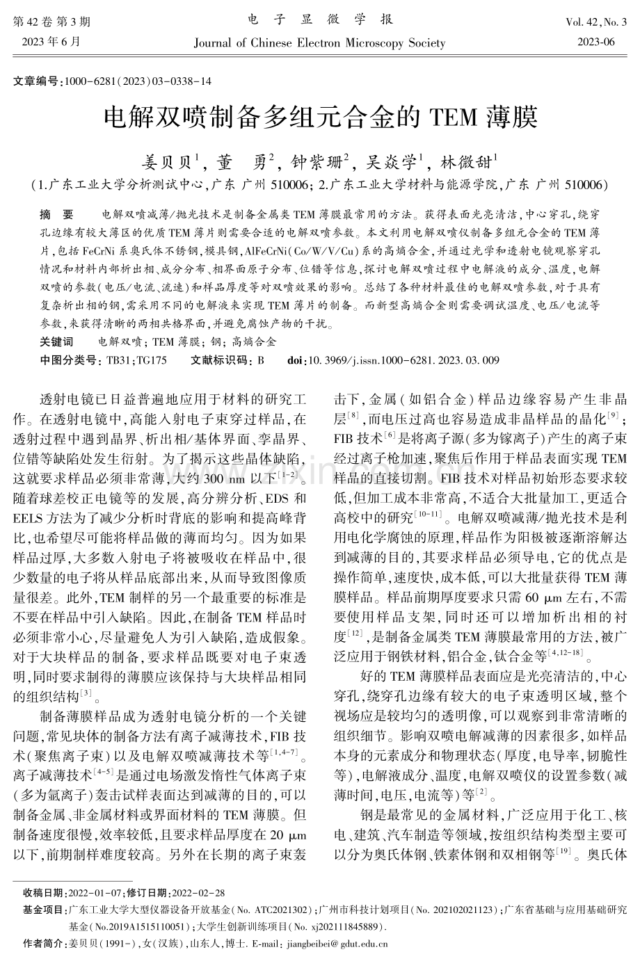 电解双喷制备多组元合金的TEM薄膜.pdf_第1页