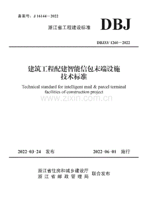 DBJ33_1260-2022 浙江省建筑工程配建智能信包末端设施技术标准.docx