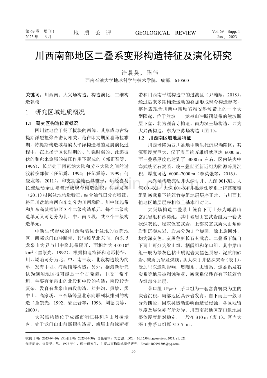 川西南部地区二叠系变形构造特征及演化研究.pdf_第1页