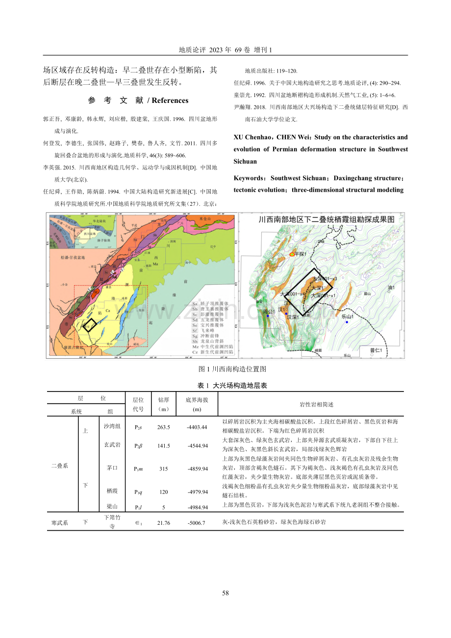 川西南部地区二叠系变形构造特征及演化研究.pdf_第3页