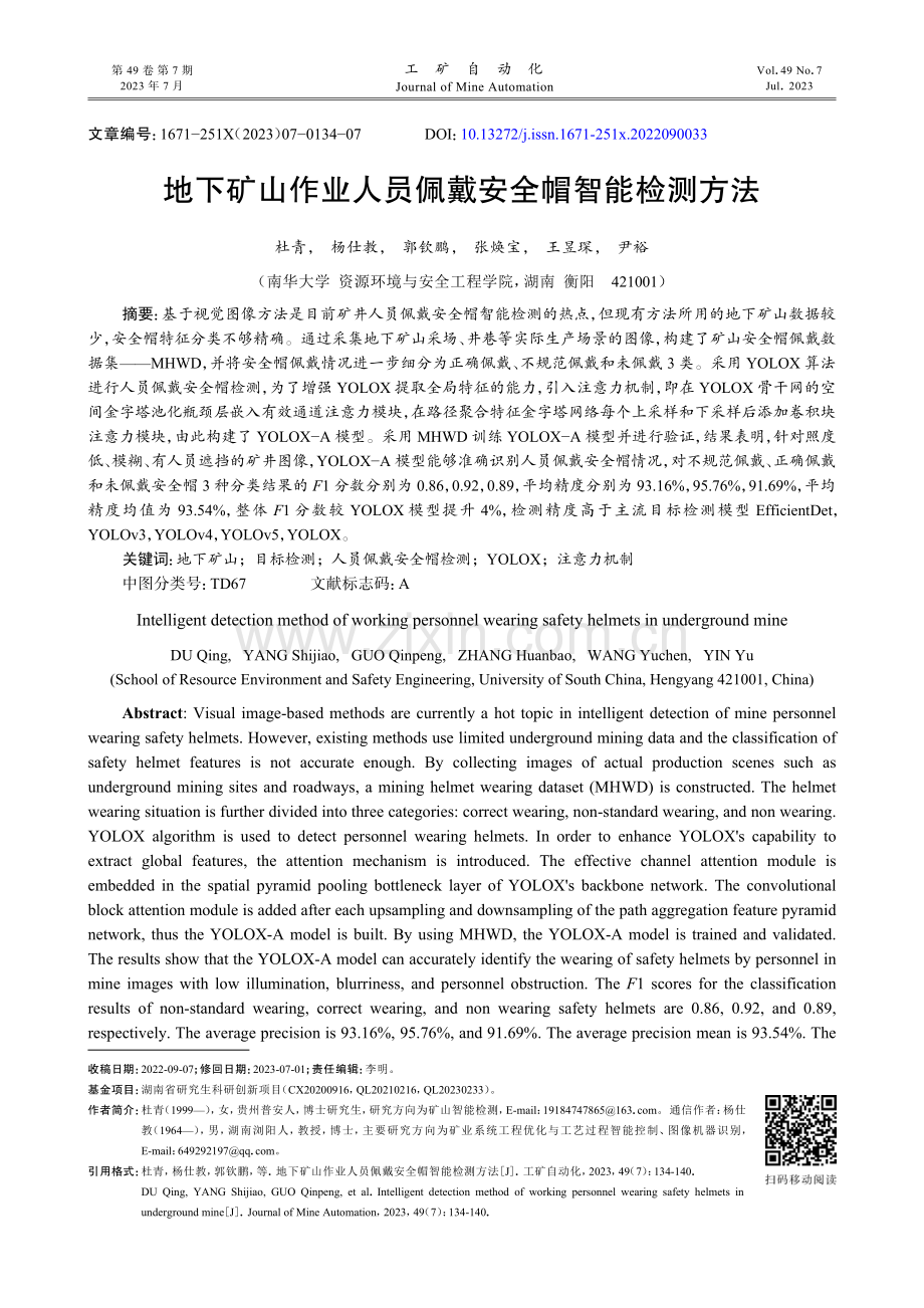 地下矿山作业人员佩戴安全帽智能检测方法.pdf_第1页