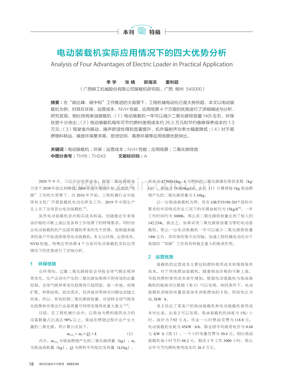 电动装载机实际应用情况下的四大优势分析.pdf_第1页