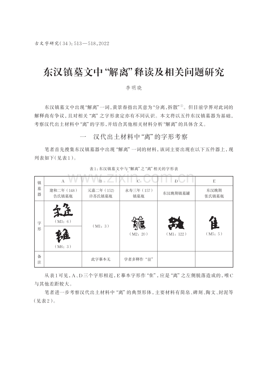 东汉镇墓文中“解离”释读及相关问题研究.pdf_第1页