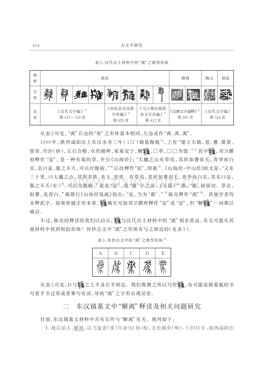 东汉镇墓文中“解离”释读及相关问题研究.pdf_第2页