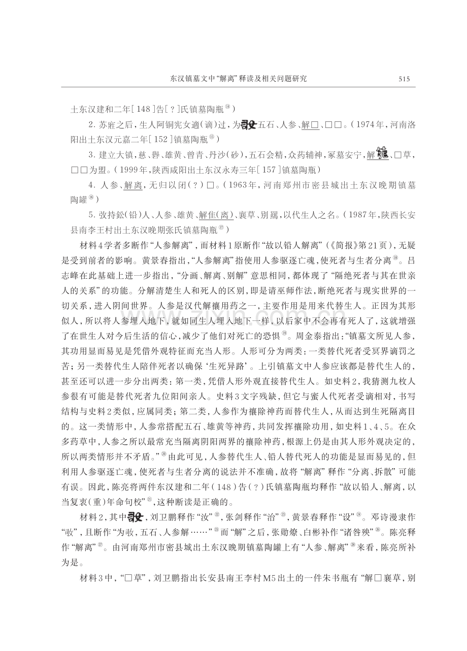 东汉镇墓文中“解离”释读及相关问题研究.pdf_第3页