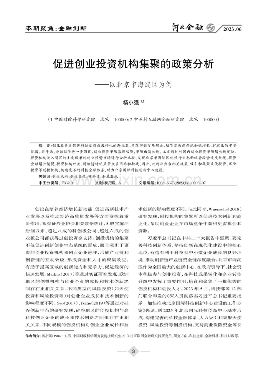 促进创业投资机构集聚的政策分析——以北京市海淀区为例.pdf_第1页