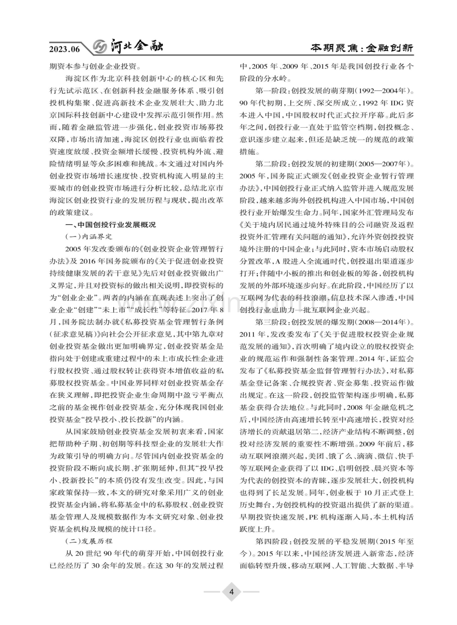 促进创业投资机构集聚的政策分析——以北京市海淀区为例.pdf_第2页