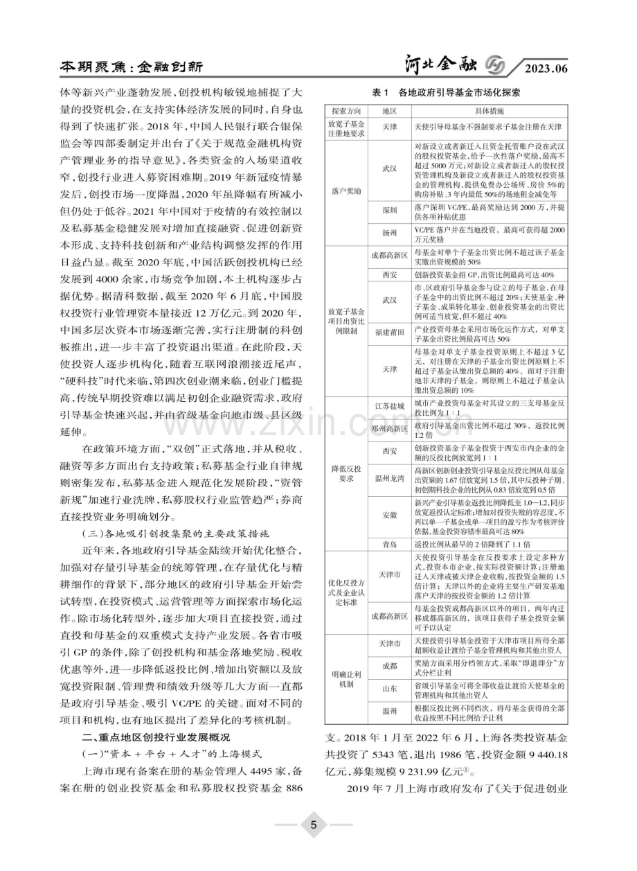 促进创业投资机构集聚的政策分析——以北京市海淀区为例.pdf_第3页