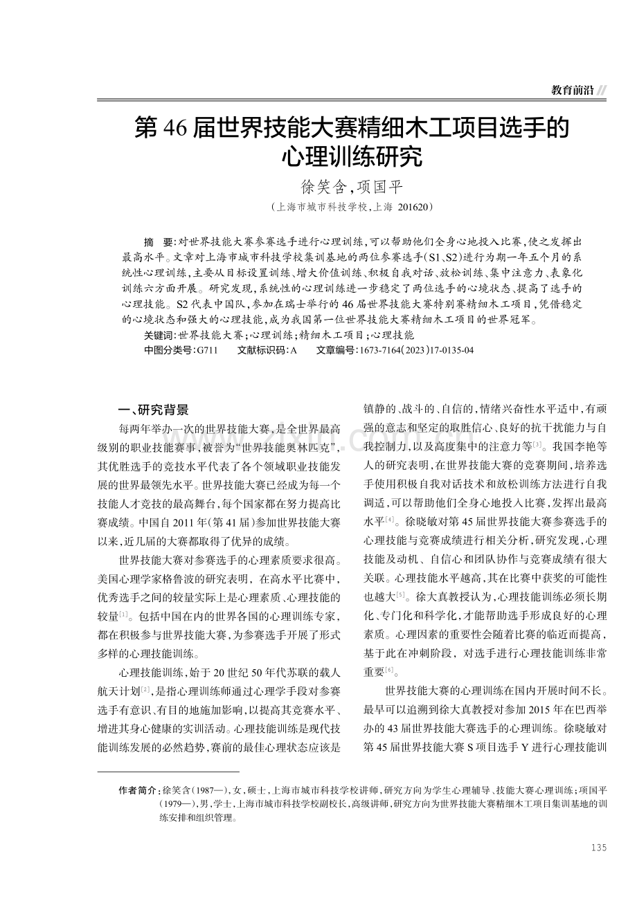 第46届世界技能大赛精细木工项目选手的心理训练研究.pdf_第1页