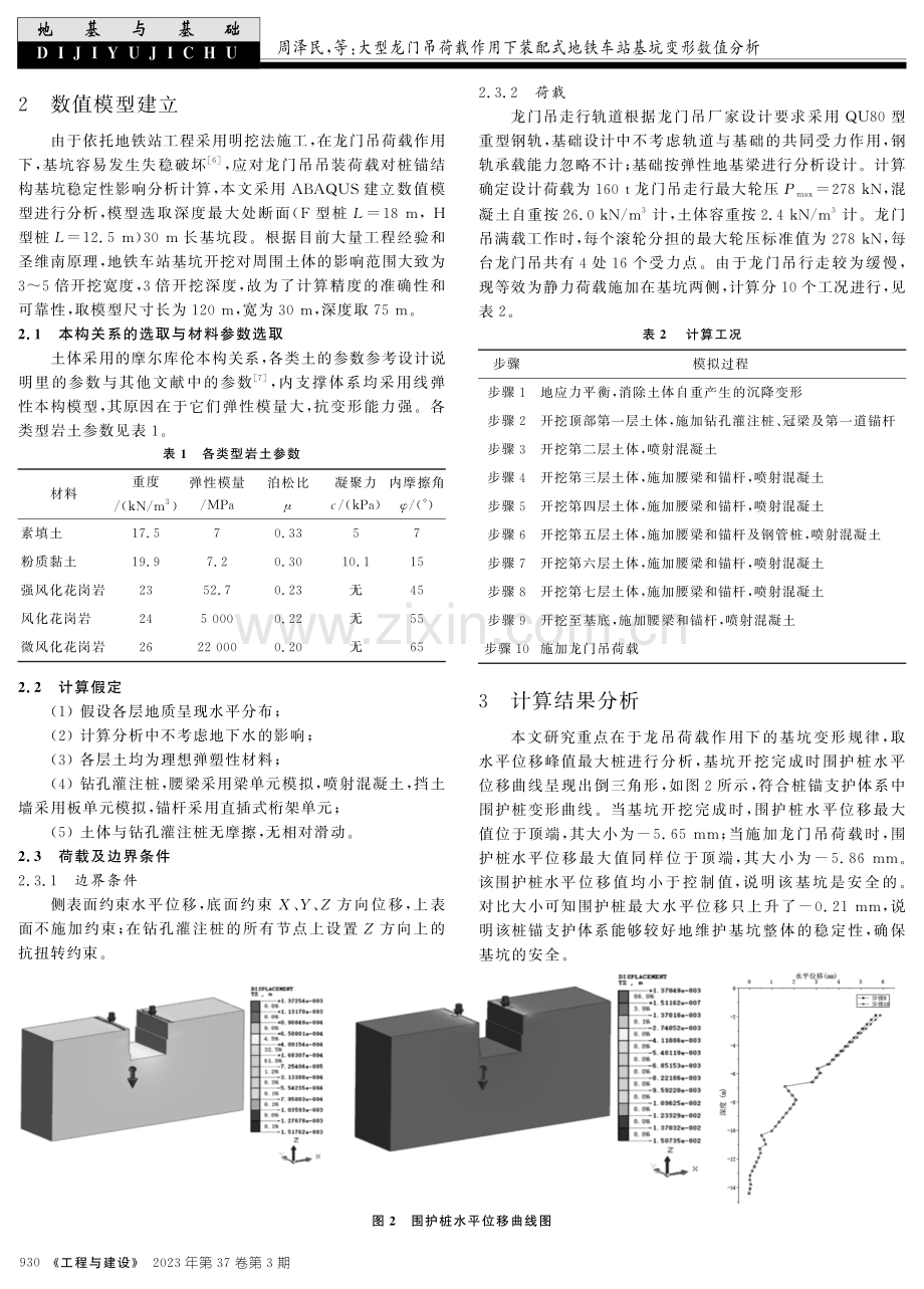 大型龙门吊荷载作用下装配式地铁车站基坑变形数值分析.pdf_第2页
