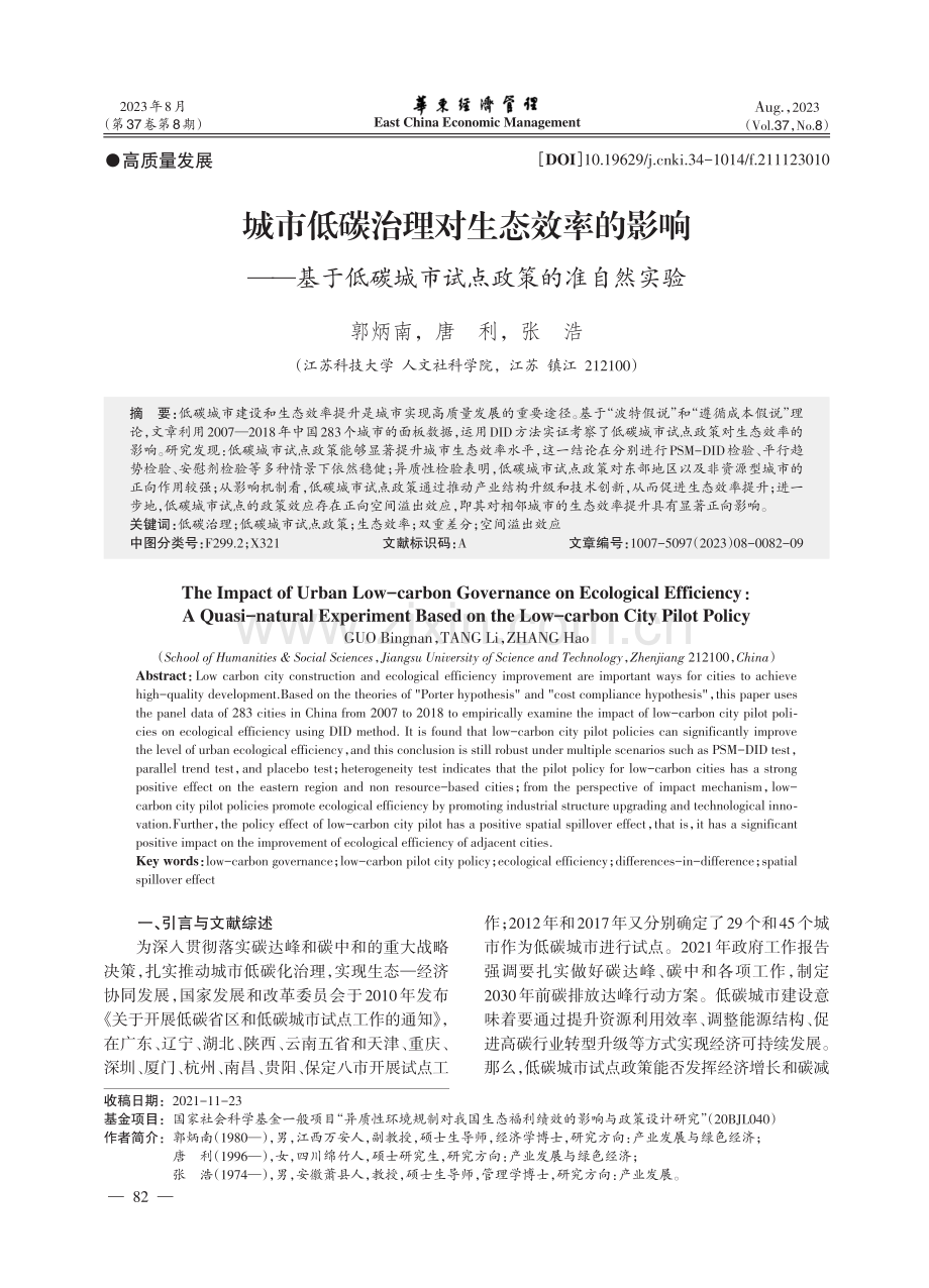 城市低碳治理对生态效率的影响--基于低碳城市试点政策的准自然实验.pdf_第1页