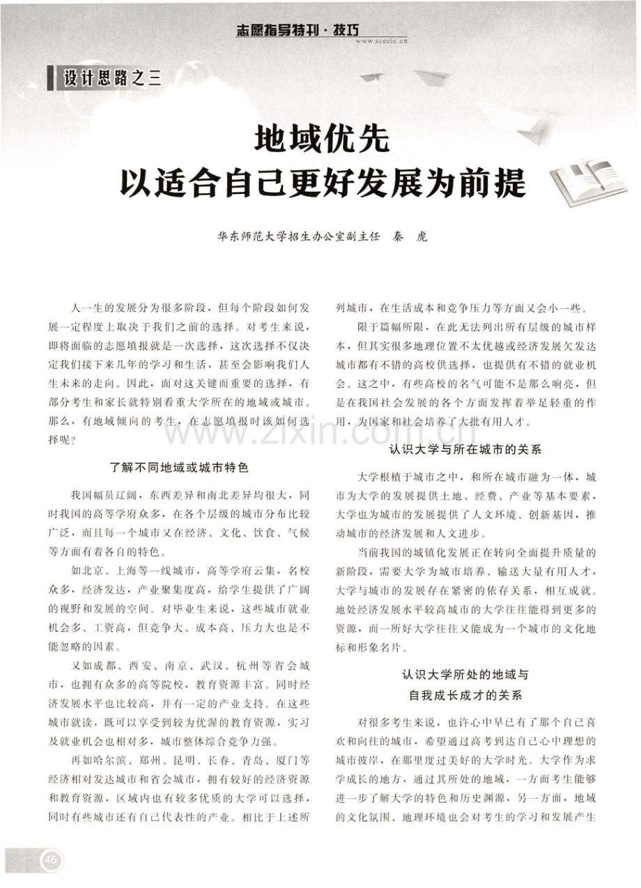 地域优先 以适合自己更好发展为前提.pdf_第1页