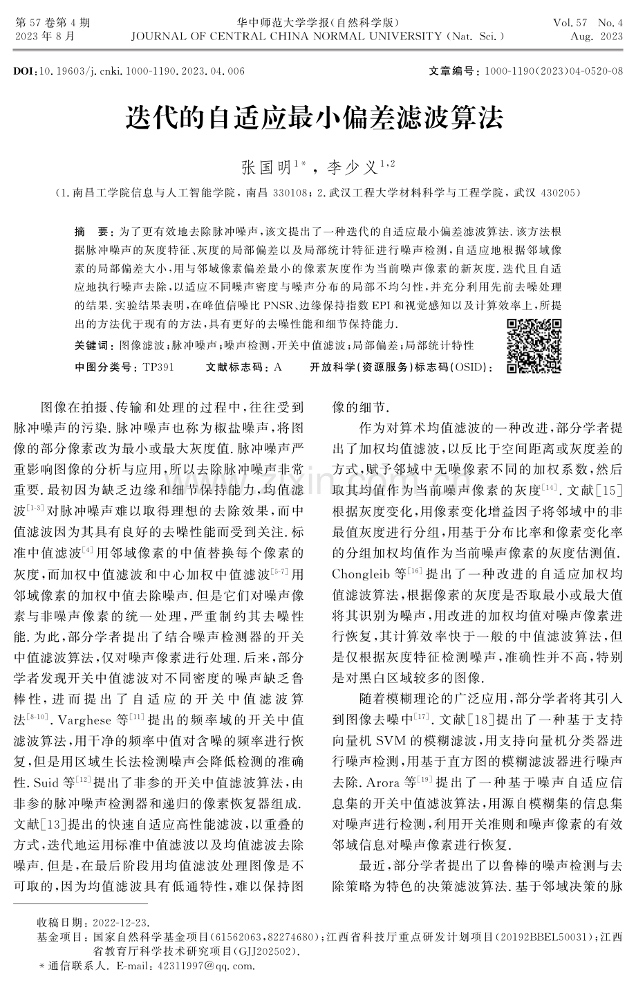 迭代的自适应最小偏差滤波算法.pdf_第1页