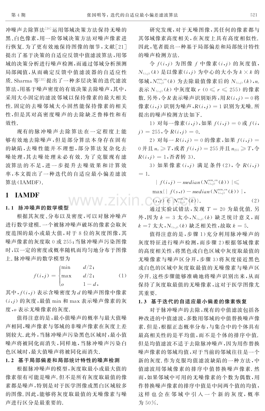 迭代的自适应最小偏差滤波算法.pdf_第2页