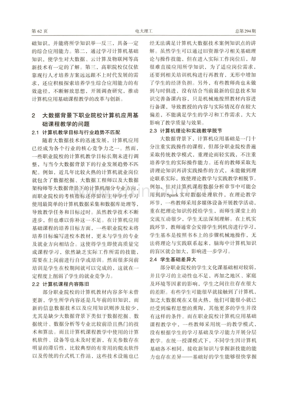 大数据背景下高职计算机应用基础教学改革.pdf_第2页