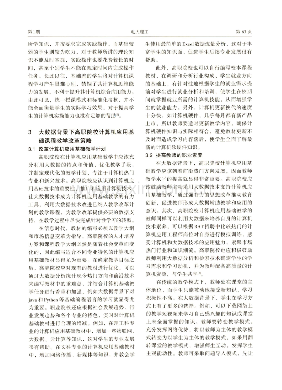 大数据背景下高职计算机应用基础教学改革.pdf_第3页