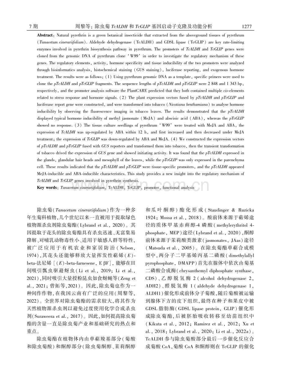 除虫菊TcALDH和TcGLIP基因启动子克隆及功能分析.pdf_第2页