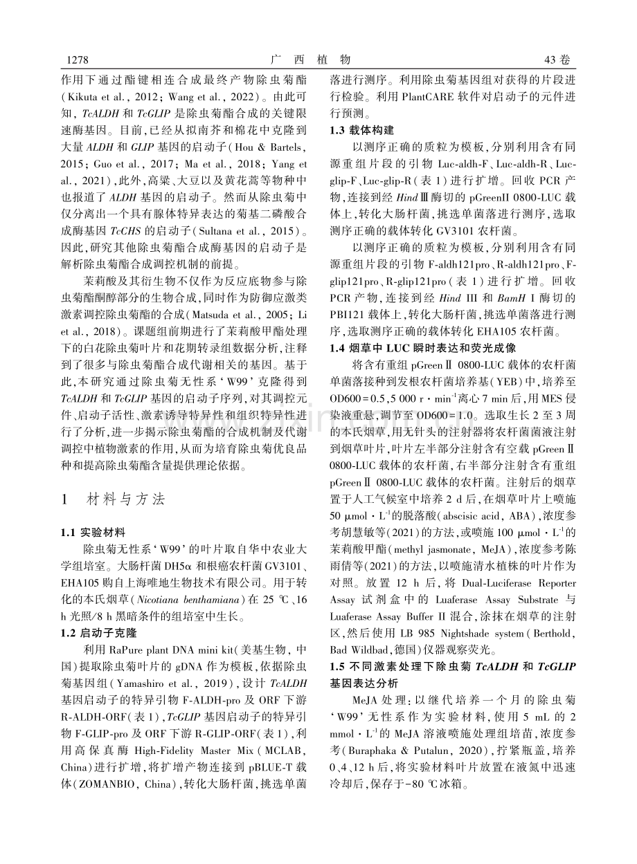 除虫菊TcALDH和TcGLIP基因启动子克隆及功能分析.pdf_第3页