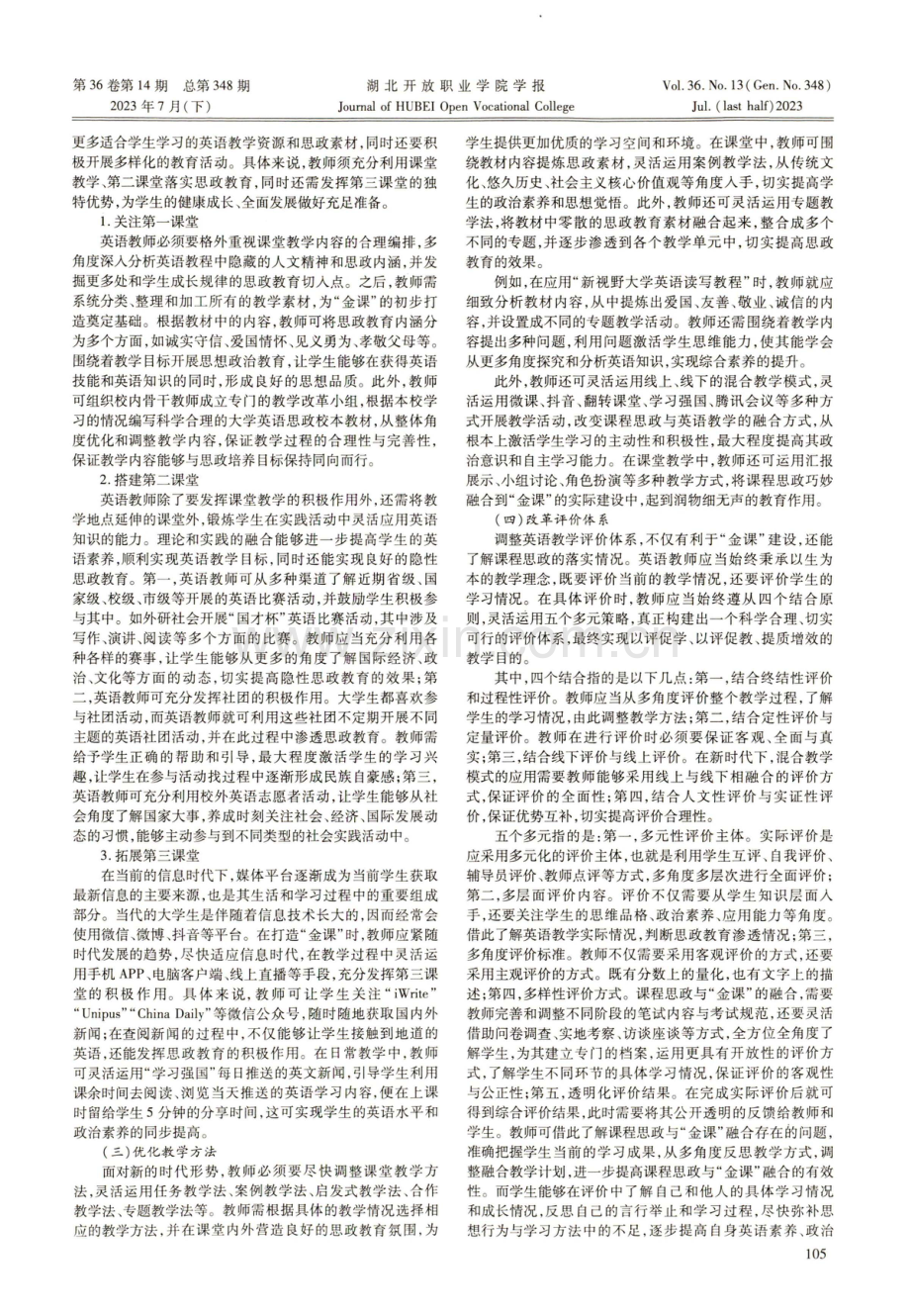 刍议应用型本科院校英语“金课”建设中的课程思政路径.pdf_第2页