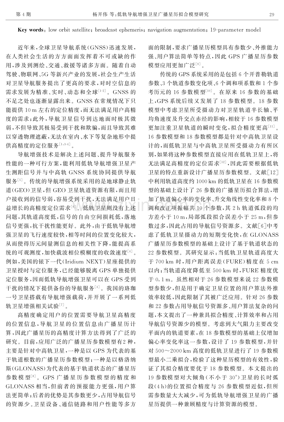 低轨导航增强卫星广播星历拟合模型研究.pdf_第2页