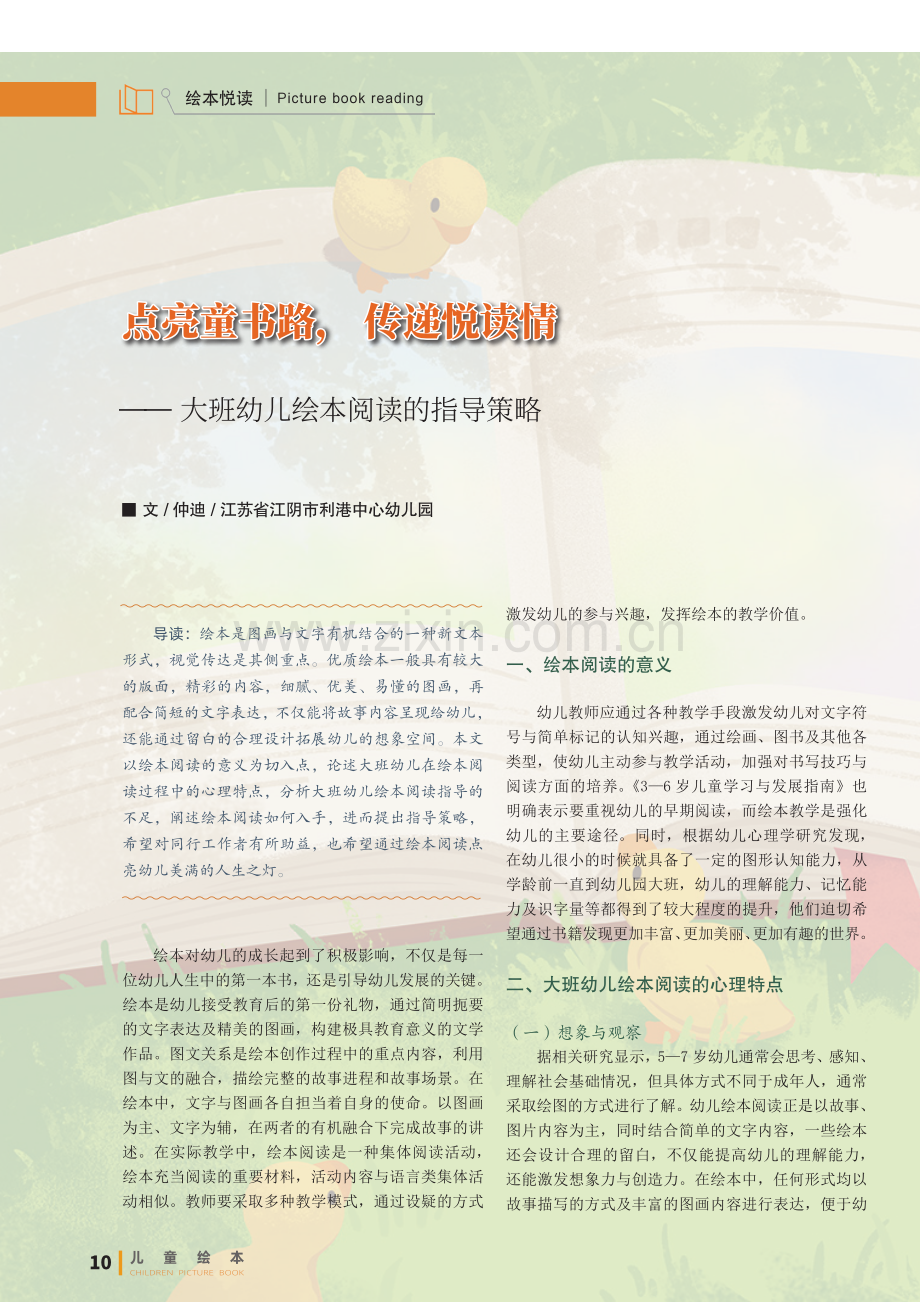 点亮童书路%2C 传递悦读情——大班幼儿绘本阅读的指导策略.pdf_第1页