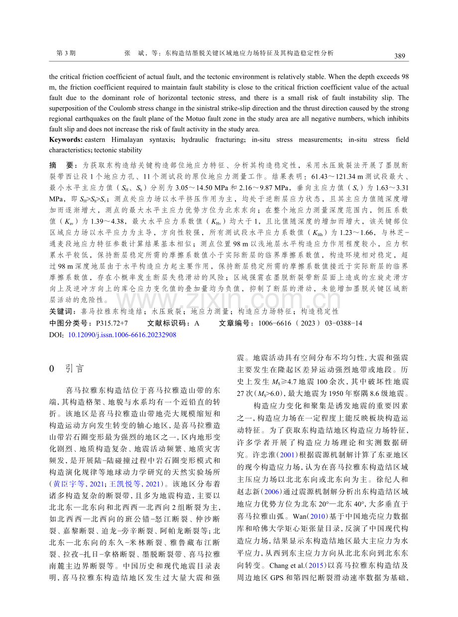 东构造结墨脱关键区域地应力场特征及其构造稳定性分析.pdf_第2页