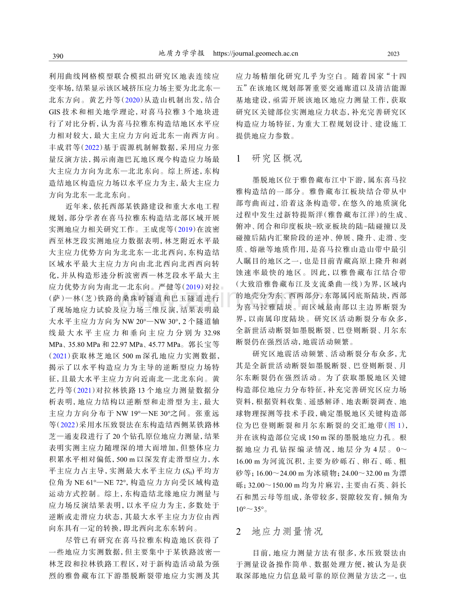 东构造结墨脱关键区域地应力场特征及其构造稳定性分析.pdf_第3页