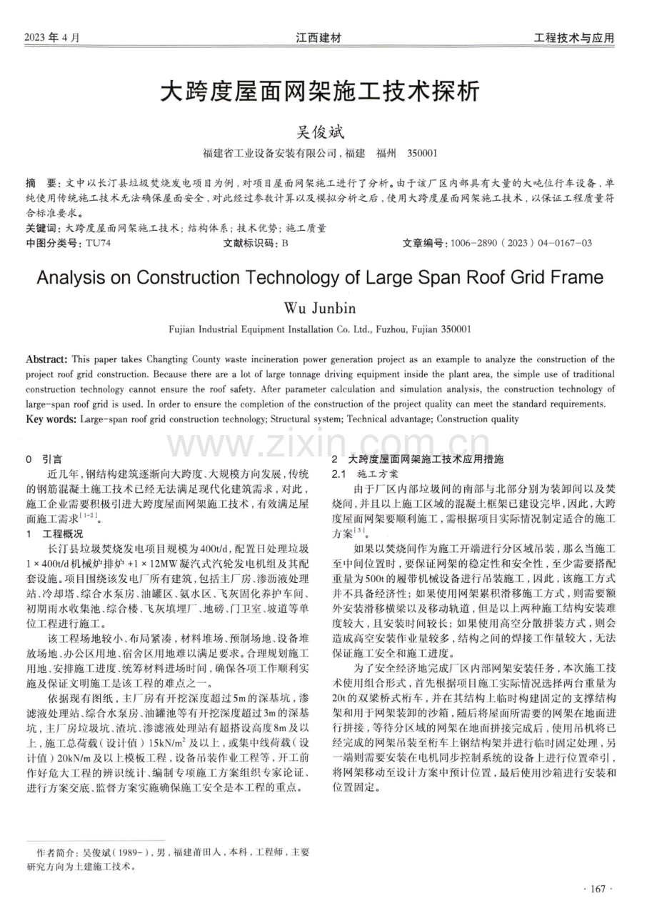 大跨度屋面网架施工技术探析.pdf_第1页