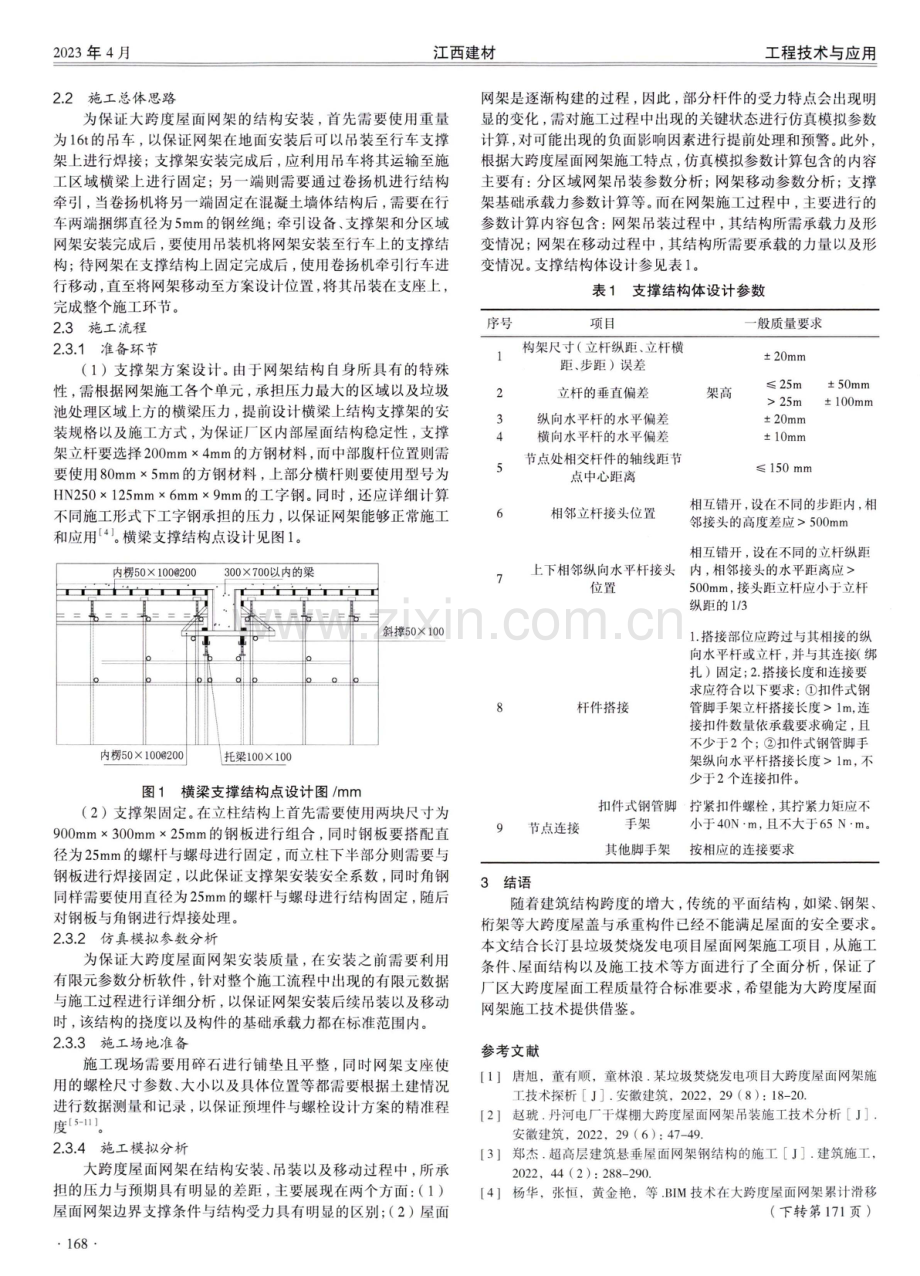 大跨度屋面网架施工技术探析.pdf_第2页