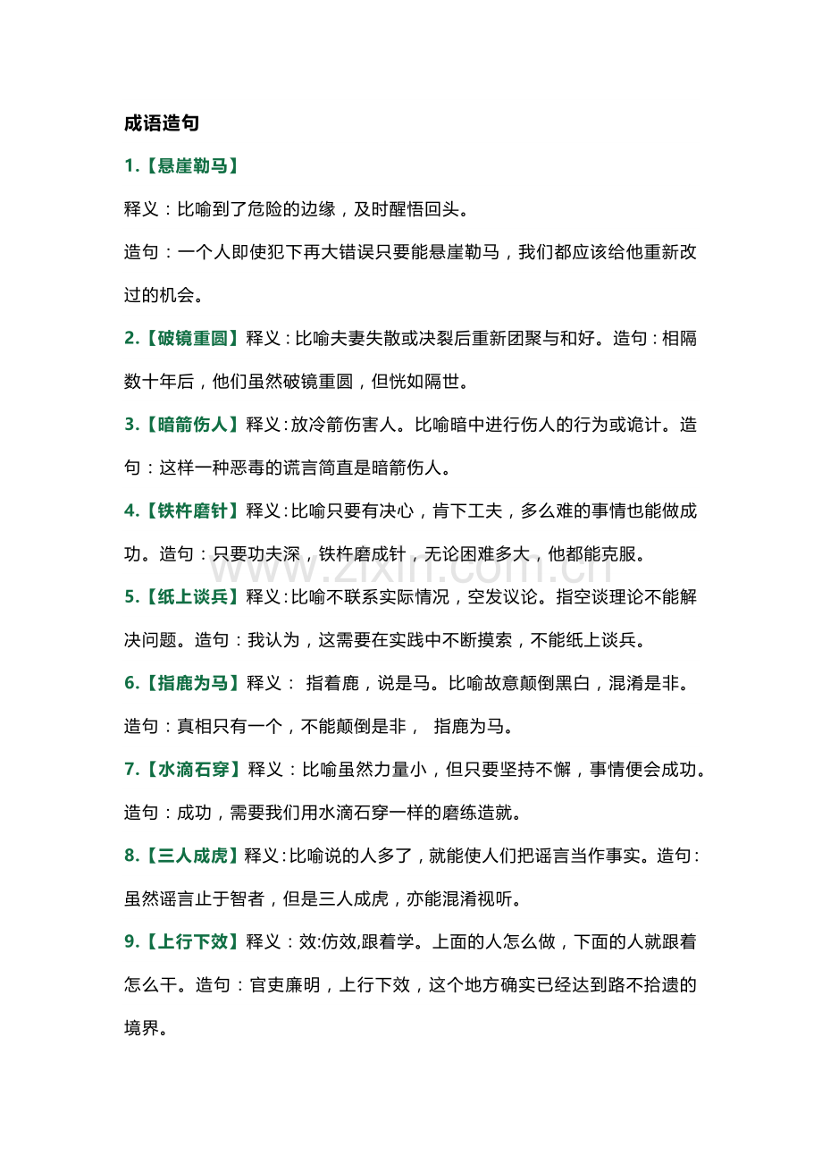 小学阶段必须掌握的语文造句技巧 (50句成语造句+关联词造句).docx_第1页