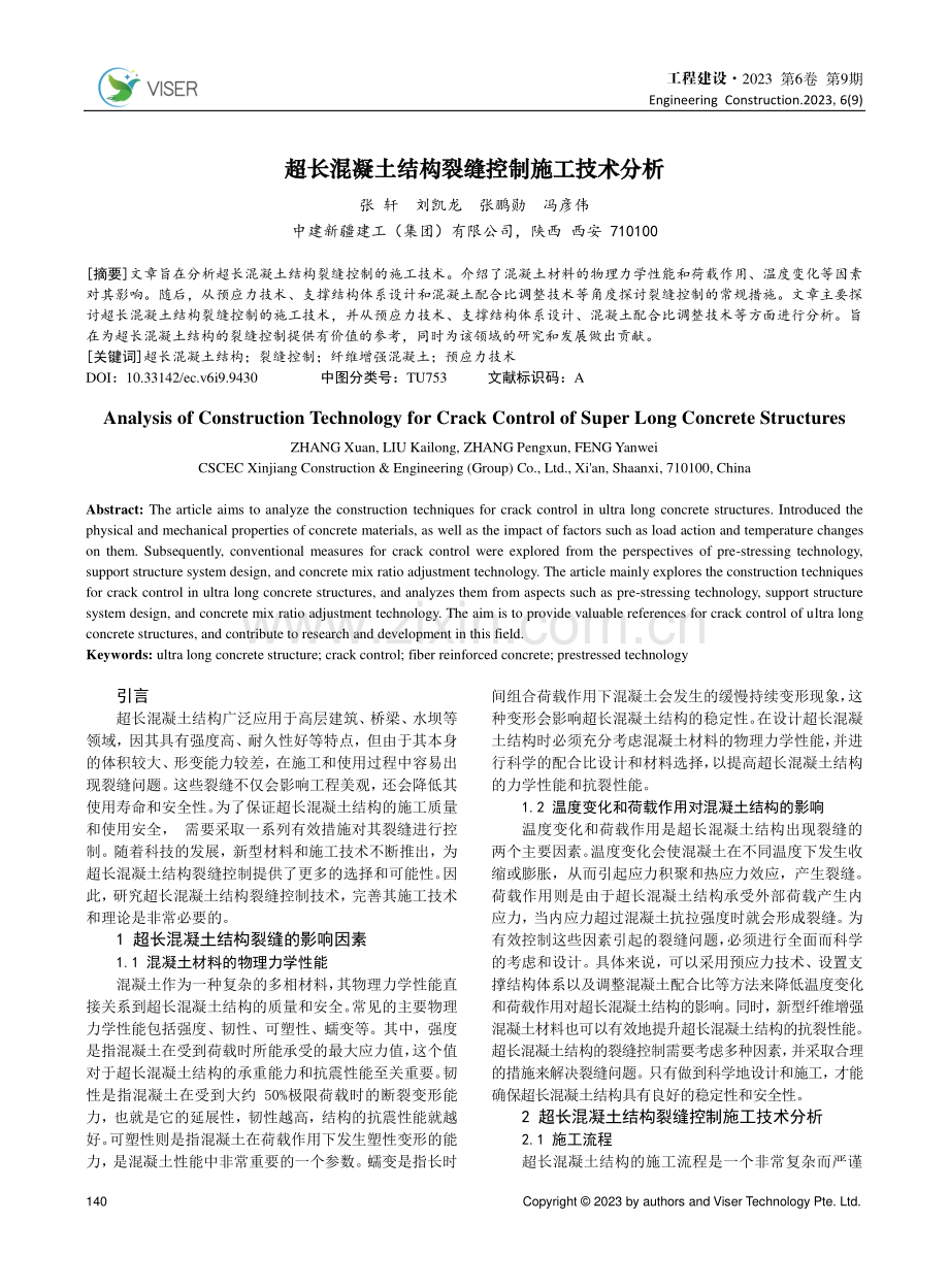 超长混凝土结构裂缝控制施工技术分析.pdf_第1页