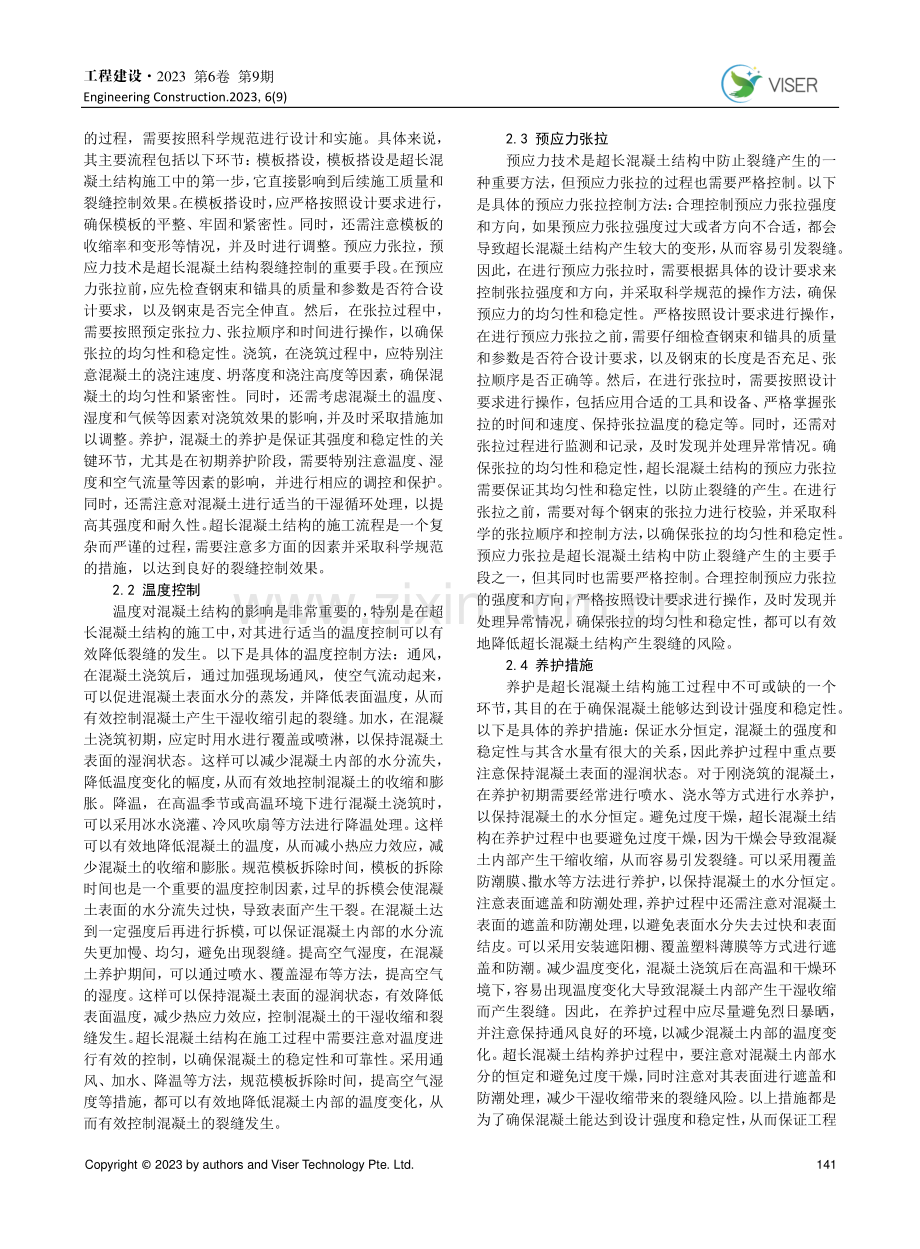 超长混凝土结构裂缝控制施工技术分析.pdf_第2页