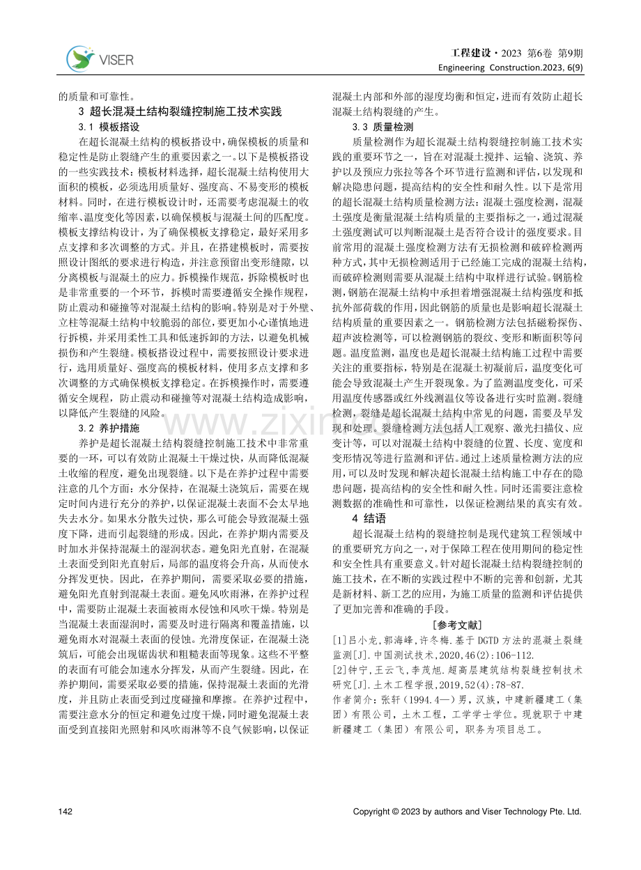 超长混凝土结构裂缝控制施工技术分析.pdf_第3页