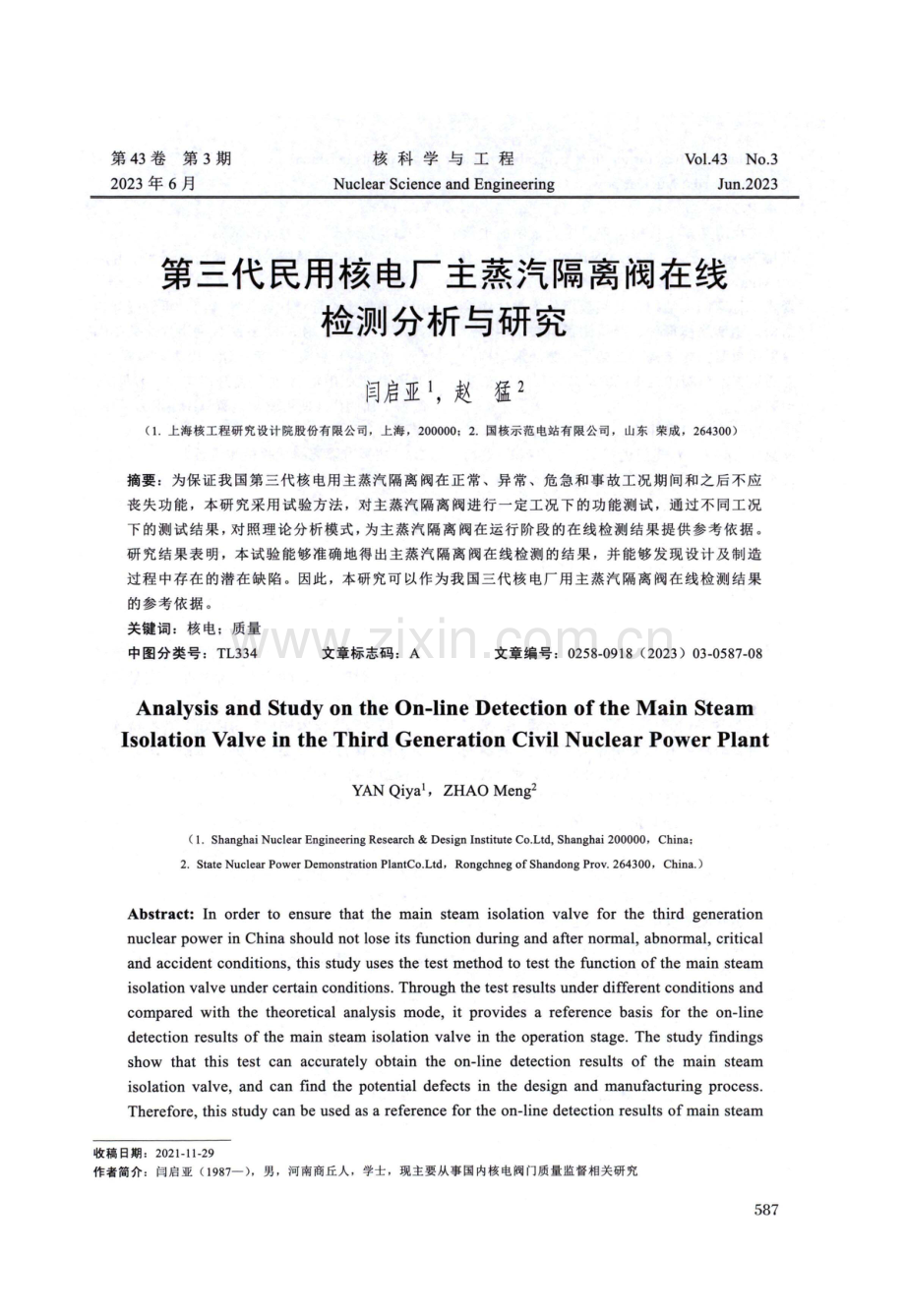 第三代民用核电厂主蒸汽隔离阀在线检测分析与研究.pdf_第1页