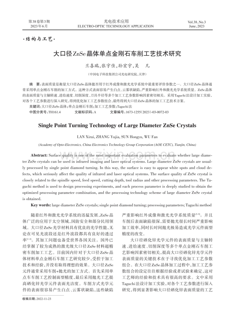 大口径ZnSe晶体单点金刚石车削工艺技术研究.pdf_第1页