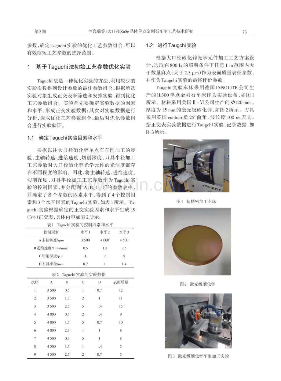 大口径ZnSe晶体单点金刚石车削工艺技术研究.pdf_第2页