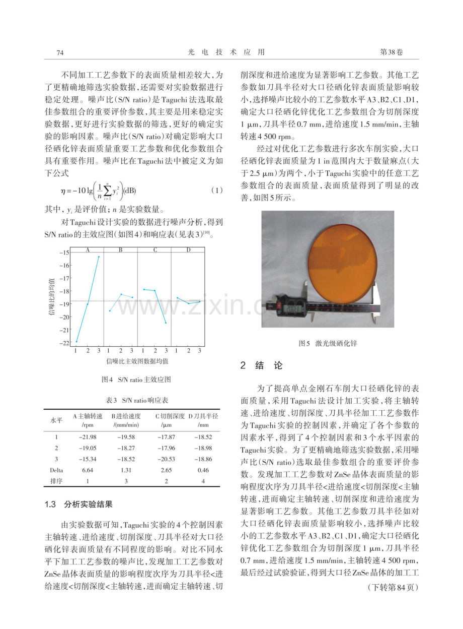 大口径ZnSe晶体单点金刚石车削工艺技术研究.pdf_第3页